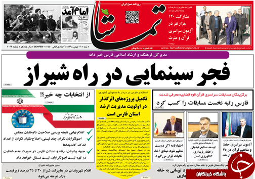 تصاویر صفحه نخست روزنامههای فارس روز ۱۲ بهمن سال ۱۳۹۸ تصاویر صفحه نخست روزنامههای فارس روز ۱۲ بهمن سال ۱۳۹۸