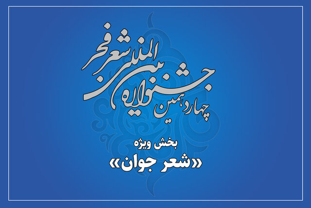 بخش ویژه شعر جوان جشنواره شعر فجر در فرصتی دیگر برگزار می&zwnj;شود