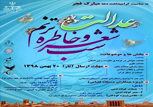 شب شعر و خاطره ترنم عدالت در یزد برگزار می‌شود/ بیست بهمن ماه آخرین مهلت ارسال آثار