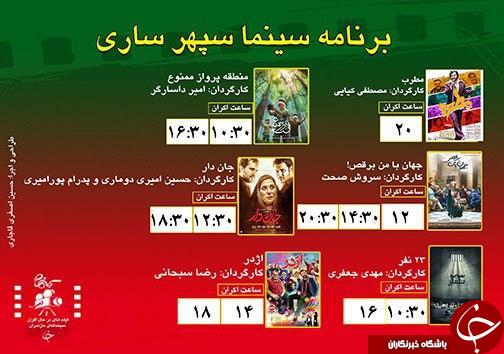 برنامه اکران سینما&zwnj;های مازندران