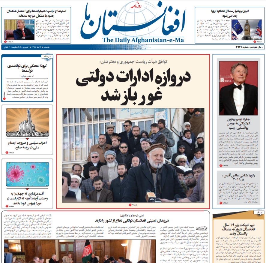 تصاویر صفحه اول روزنامه&zwnj;های افغانستان/ ۱۲ دلو