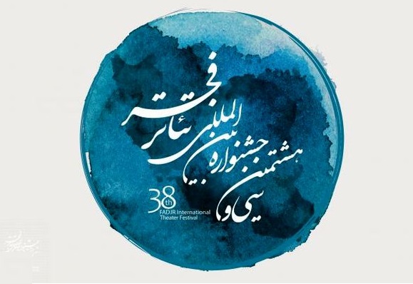 دومین روز جشنواره تئاتر فجر چگونه سپری شد؟