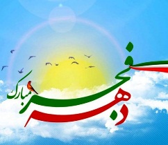 مردم پایبند به آرمان‌های نظام و انقلاب هستند