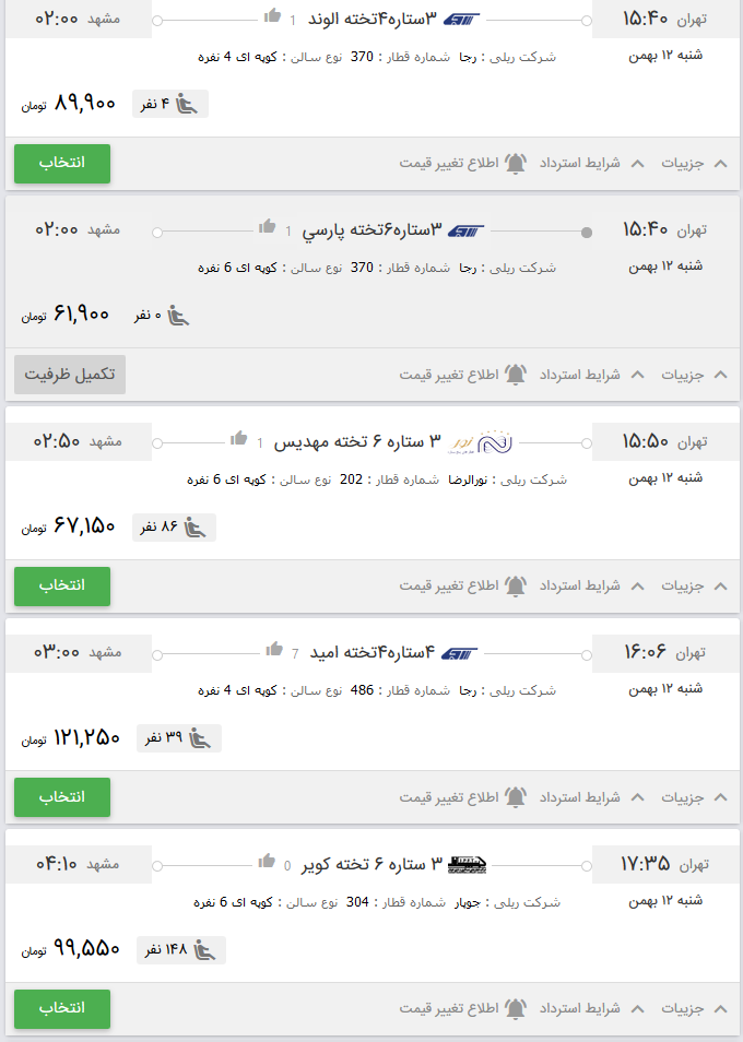 قیمت بلیط برخی از قطار&zwnj;های تهران به مشهد