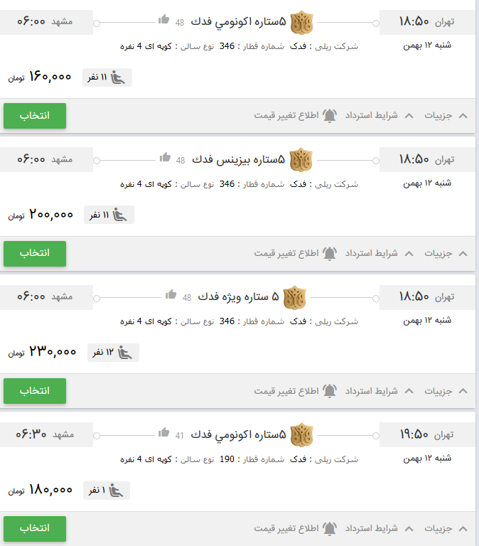 قیمت بلیط برخی از قطار&zwnj;های تهران به مشهد