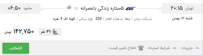 قیمت بلیط برخی از قطار&zwnj;های تهران به مشهد