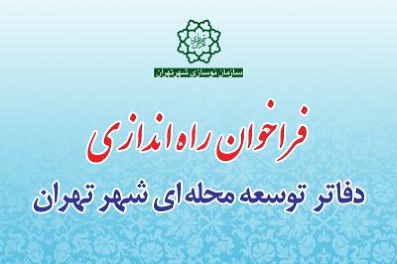 فراخوان خرید خدمات مشاوره و دفاتر توسعه محله
