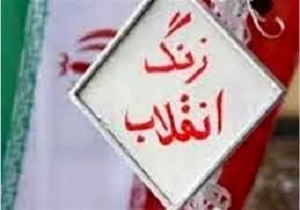 نواخته شدن زنگ انقلاب در لرستان