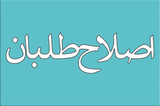 طبقه بندی سه جریان کشوربرای حضور درانتخابات مجلس یازدهم چگونه خواهد بود؟