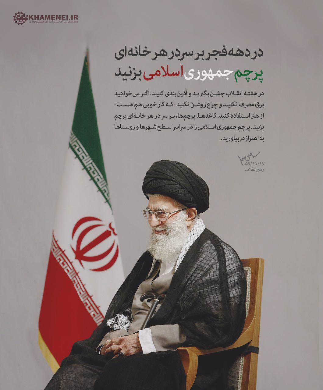 رهبرانقلاب: در دهه فجر بر سر در هر خانه&zwnj;ای پرچم جمهوری اسلامی بزنید