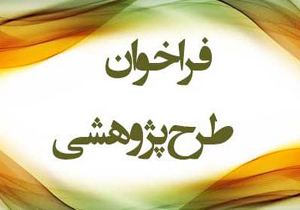 اعلام فهرست اولویت‌های پژوهشی مصوب کارگروه آموزش در فارس