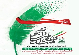 دانشگاه یزد میزبان پنجمین کنگره ملی شهدای دانشجو