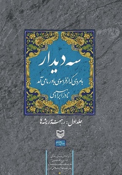 کتابی که از شخصیت امام خمینی (ره) سخن می&zwnj;گوید