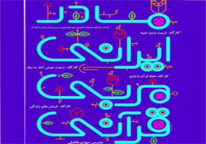 دوره هر مادر ایرانی یک مربی قرآنی برگزار می‌شود