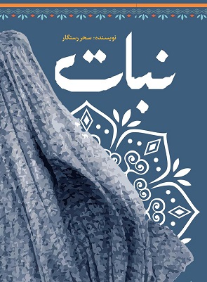 &laquo;نبات&raquo; روایتگر سرگذشت یک خانواده