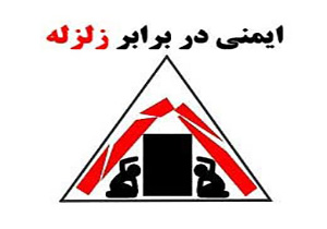 توصیه‌های ایمنی آتش نشانی مهاباد هنگام وقوع زلزله