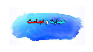 سوال‌های شرعی خود را درباره «احکام طهارت و نجاست» در اینجا مطرح کنید