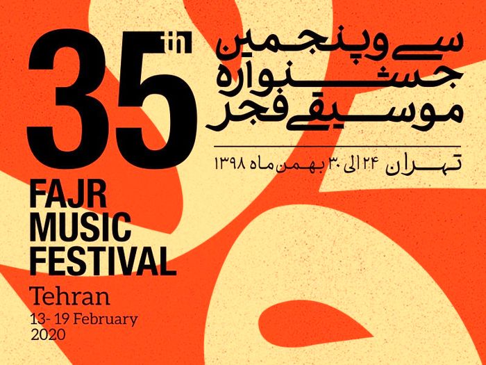 کدام هنرمندان بین‌المللی به جشنواره موسیقی فجر می‌آیند؟