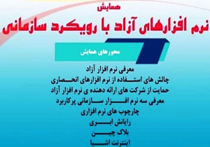شیراز میزبان همایش نرم‌افزار‌های آزاد با رویکرد سازمانی