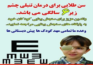 شناسایی ۲۲۰۰ کودک مبتلا به تنبلی چشم در خراسان جنوبی