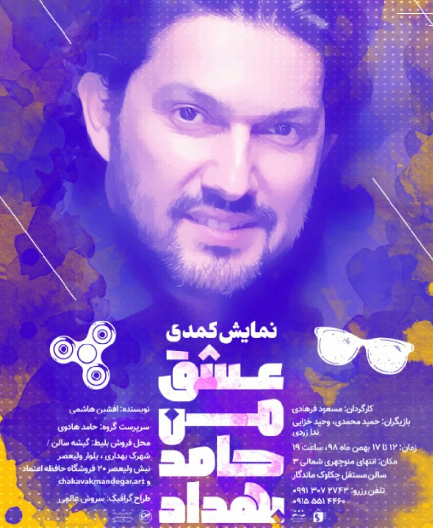 نمایش کمدی"عشق من حامد بهداد" در نیشابور