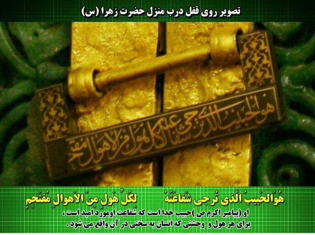 &zwnj;داستان عکسی از قفل درب خانه حضرت زهرا (س)