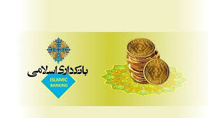 رواج بانکداری اسلامی در کشورهای غیر اسلامی؟