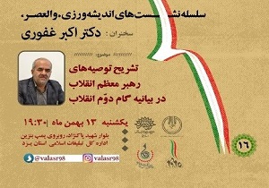تشریح توصیه‌های رهبر معظم انقلاب در بیانیه گام دوم انقلاب در استان یزد