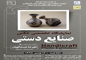 برگزاری  نمایشگاه عکس تخصصی صنایع دستی در اصفهان