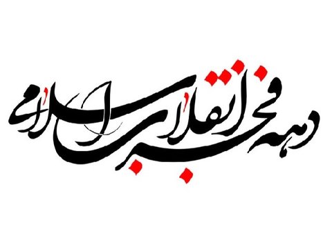 بسیجیان پایگاه مقاومت امام حسین به استقبال فجر انقلاب رفتند