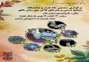 افتتاح نمایشگاه صنایع دستی و توانمندی‌های بانوان در بافق