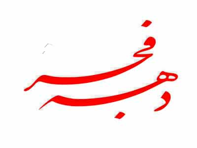 برگزاری همایش تجدید بیعت امت با ولایت در تبریز