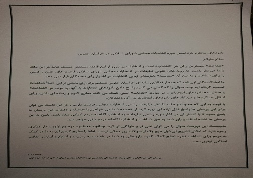نامه خبرنگارن خراسان جنوبی به نامزد های انتخابات مجلس/برنامه مکتوب بدهید مشاور معرفی کنید