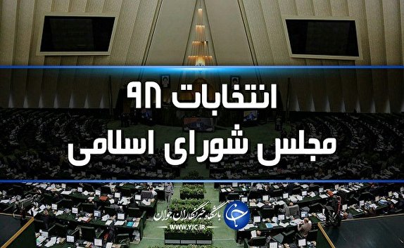 نامه خبرنگاران خراسان جنوبی به نامزد های انتخابات مجلس/برنامه مکتوب بدهید، مشاور معرفی کنید