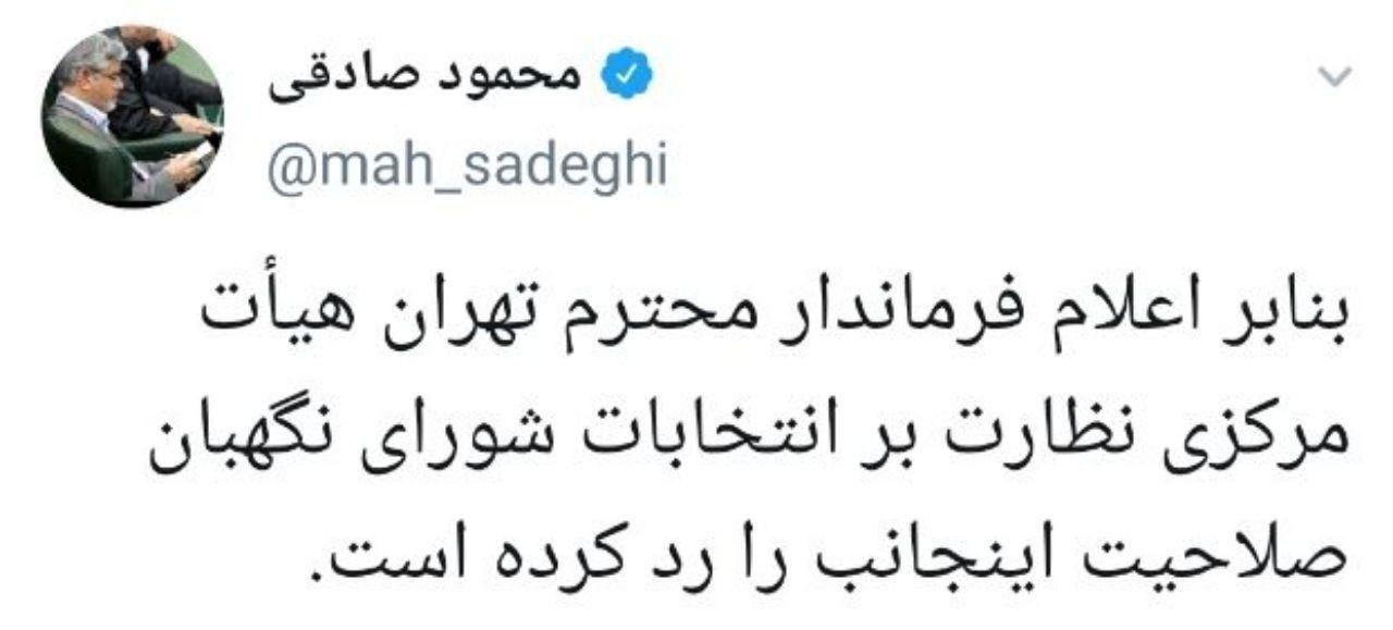 رد صلاحیت محمود صادقی تائید شد