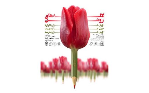 برگزاری یادواره لاله‌های روشن در ۵۲۷ مدرسه خراسان شمالی