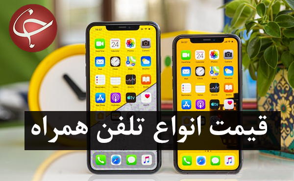 قیمت روز گوشی موبایل در ۱۳ بهمن