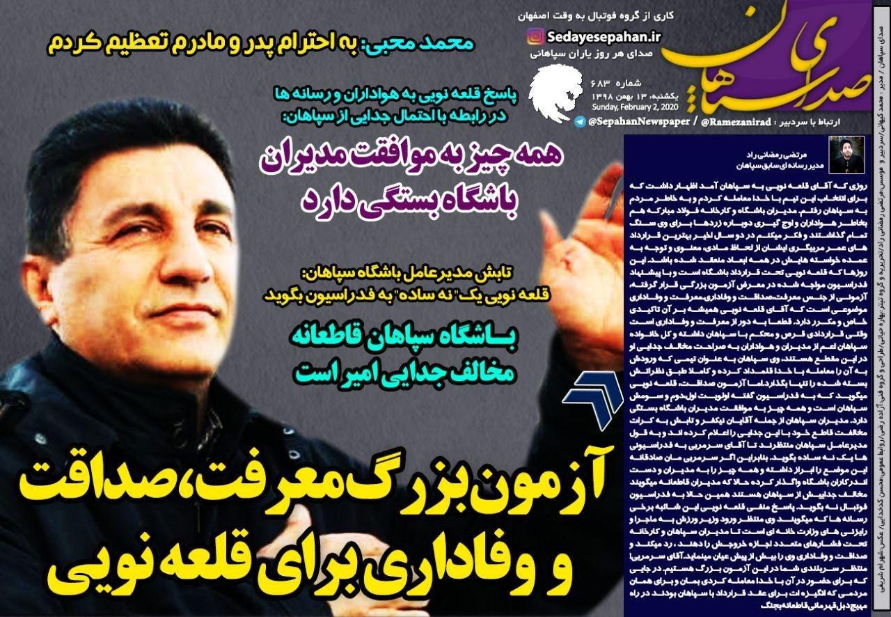 صدای سپاهان - ۱۳ بهمن