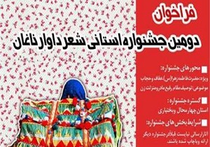مهلت ارسال آثار به جشنواره شعر داوار ناغان تمدید شد