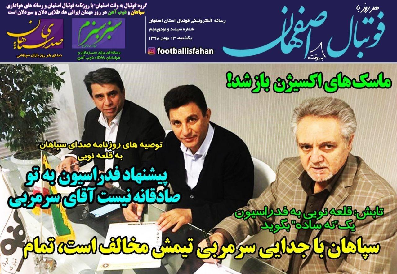 فوتبال اصفهان - ۱۳ بهمن