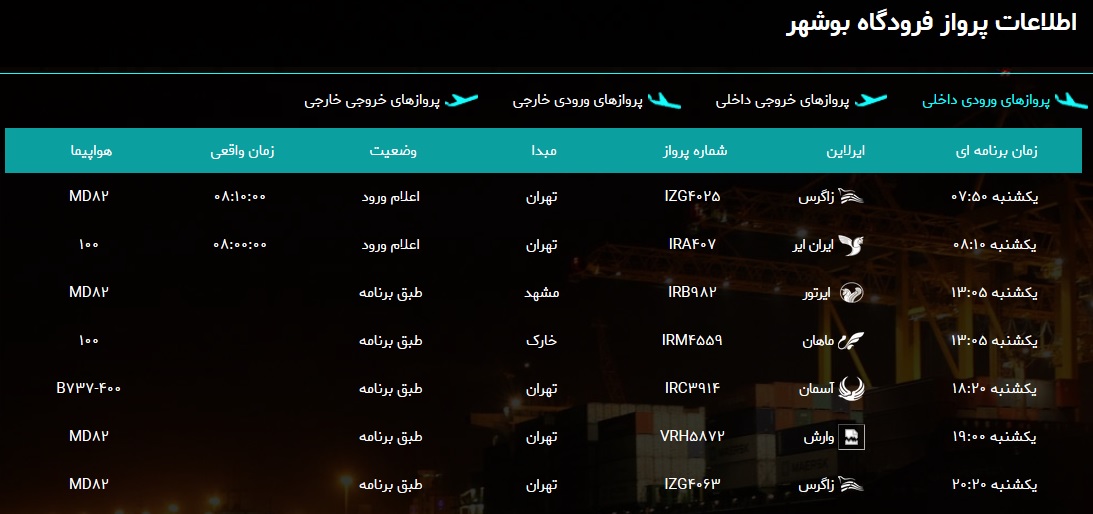 جدول پروازهای فرودگاه بوشهر در ۱۳ بهمن ۹۸ جدول پروازهای فرودگاه بوشهر در ۱۳ بهمن ۹۸