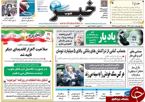 تصاویر صفحه نخست روزنامه&zwnj;های فارس روز ۱۳ بهمن سال ۱۳۹۸