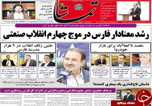 تصاویر صفحه نخست روزنامه&zwnj;های فارس روز ۱۳ بهمن سال ۱۳۹۸