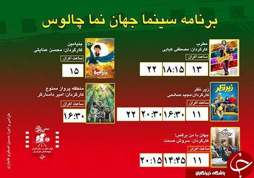 برنامه اکران سینما&zwnj;های مازندران