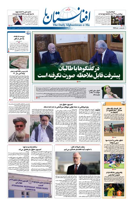 تصاویر صفحه اول روزنامه&zwnj;های افغانستان/ ۱۳ دلو