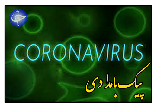 ویروس کرونا