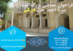 انتشار فراخوان همایش بزرگداشت میرزا احمد مَلال دزکی