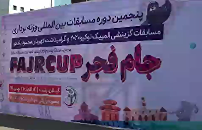 آغاز مسابقات بین المللی وزنه برداری جام نامجو امروز در رشت