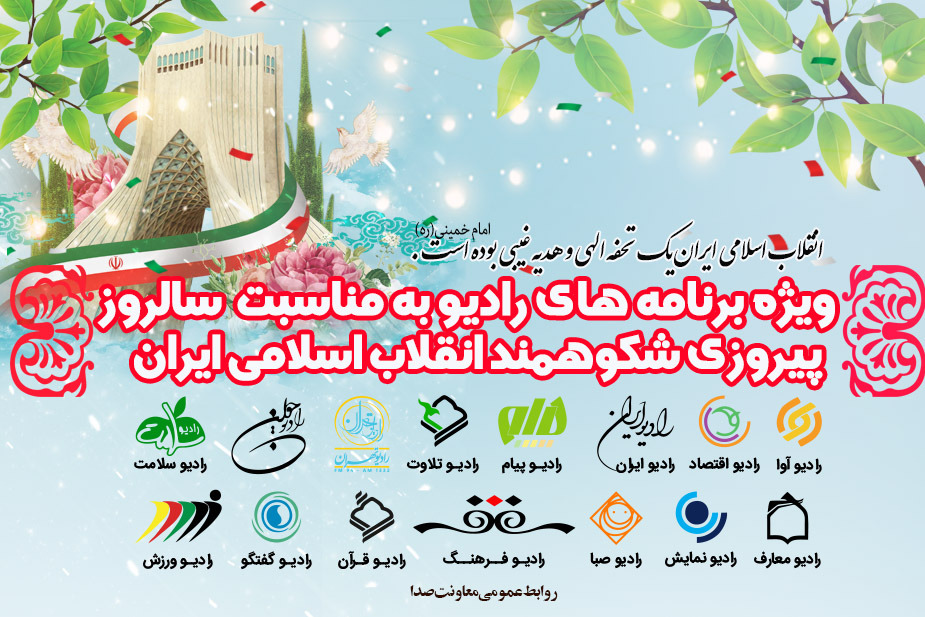 پوشش رسانه&zwnj;ای راهپیمایی مردم در ۲۲ بهمن تا ویژه برنامه&zwnj;های اختتامیه تئاتر و فیلم فجر در شبکه&zwnj;های رادیویی