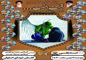 نخستین سالگرد شهدای مدافع حریم امنیت لشکر ۱۴ امام حسین (ع) در اصفهان برگزار می‌شود